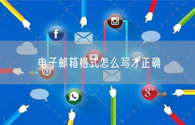 电子邮箱格式怎么写才正确