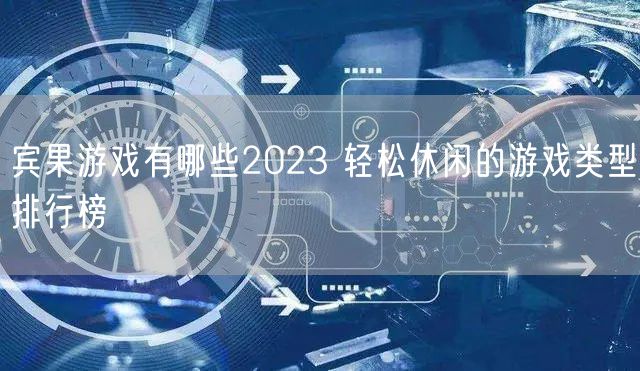 宾果游戏有哪些2023 轻松休闲的游戏类型排行榜