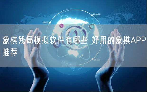 象棋残局模拟软件有哪些 好用的象棋APP推荐