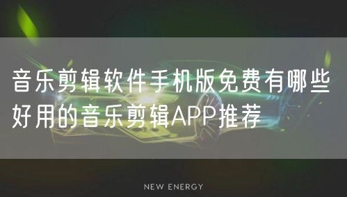 音乐剪辑软件手机版免费有哪些 好用的音乐剪辑APP推荐