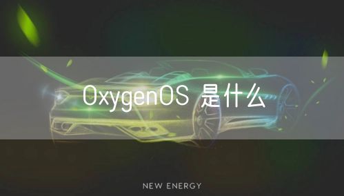 OxygenOS 是什么