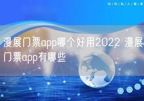 漫展门票app哪个好用2022 漫展门票app有哪些