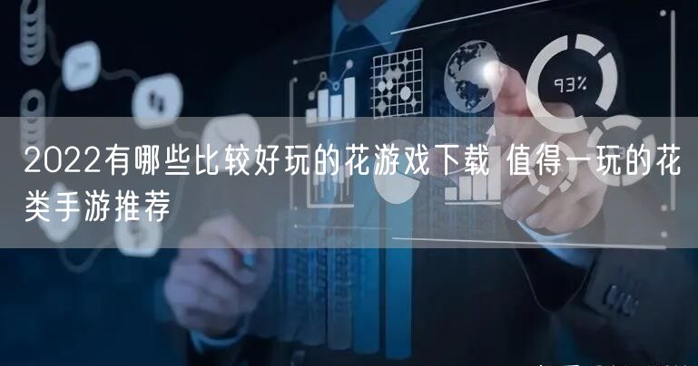 2022有哪些比较好玩的花游戏下载 值得一玩的花类手游推荐