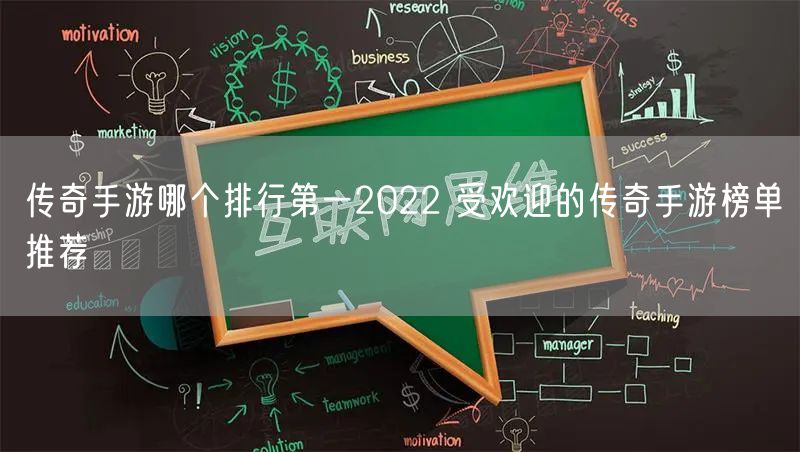 传奇手游哪个排行第一2022 受欢迎的传奇手游榜单推荐