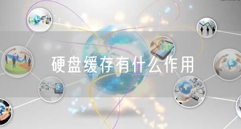 硬盘缓存有什么作用
