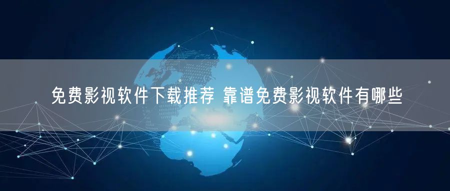 免费影视软件下载推荐 靠谱免费影视软件有哪些