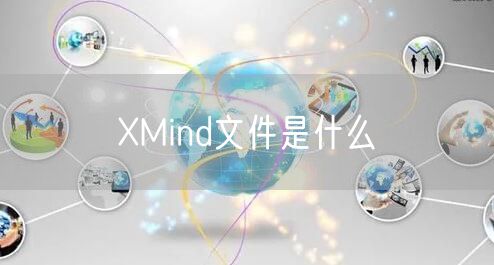 XMind文件是什么