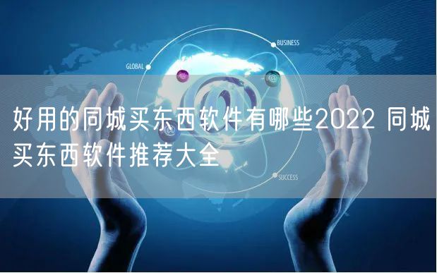 好用的同城买东西软件有哪些2022 同城买东西软件推荐大全