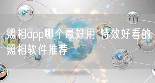 照相app哪个最好用 特效好看的照相软件推荐