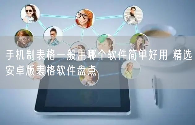 手机制表格一般用哪个软件简单好用 精选安卓版表格软件盘点