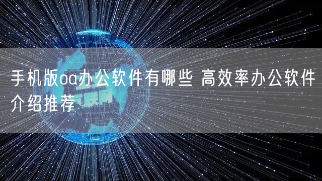 手机版oa办公软件有哪些 高效率办公软件介绍推荐