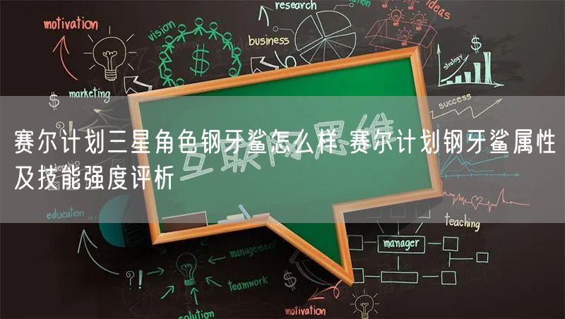 赛尔计划三星角色钢牙鲨怎么样 赛尔计划钢牙鲨属性及技能强度评析
