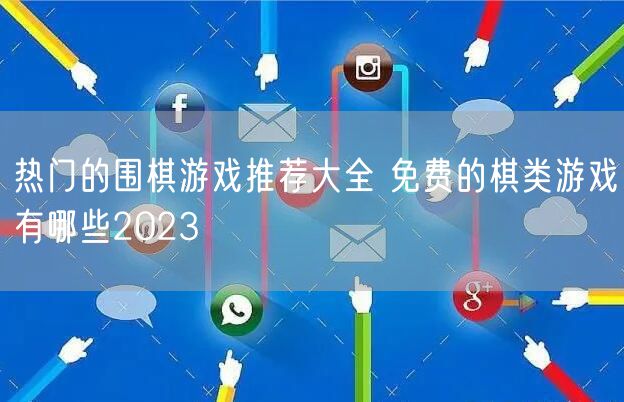 热门的围棋游戏推荐大全 免费的棋类游戏有哪些2023