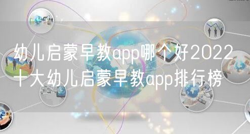 幼儿启蒙早教app哪个好2022 十大幼儿启蒙早教app排行榜