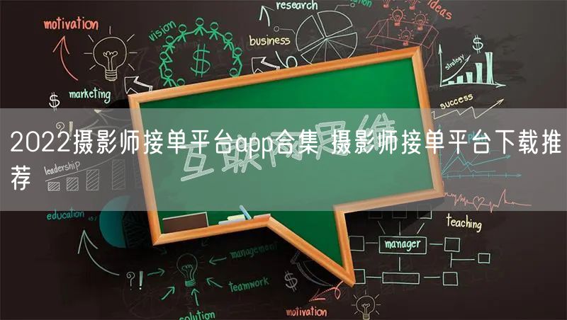 2022摄影师接单平台app合集 摄影师接单平台下载推荐