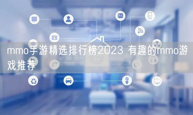 mmo手游精选排行榜2023 有趣的mmo游戏推荐