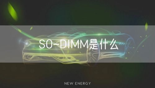 SO-DIMM是什么