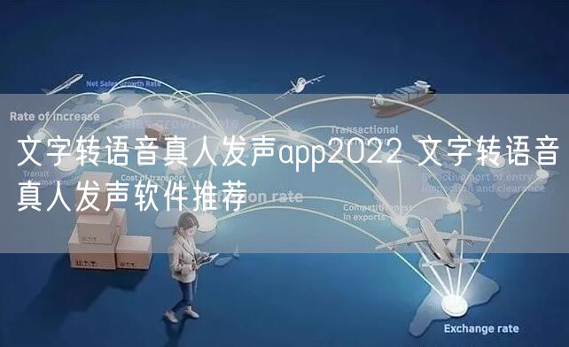 文字转语音真人发声app2022 文字转语音真人发声软件推荐