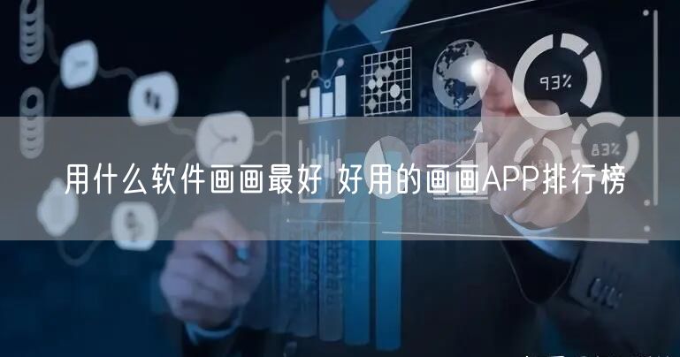用什么软件画画最好 好用的画画APP排行榜