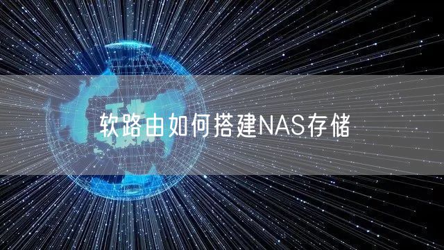 软路由如何搭建NAS存储