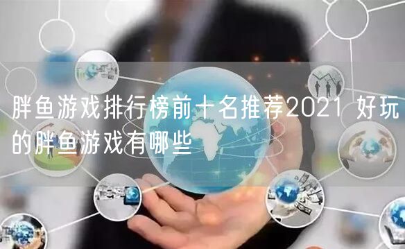 胖鱼游戏排行榜前十名推荐2021 好玩的胖鱼游戏有哪些