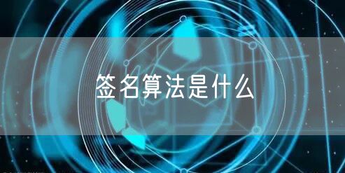 签名算法是什么
