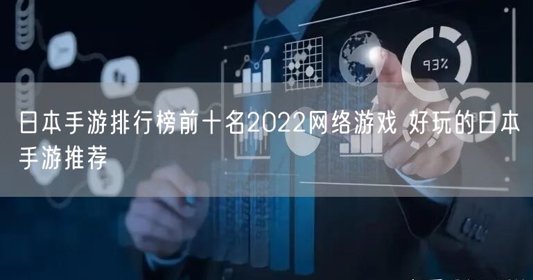 日本手游排行榜前十名2022网络游戏 好玩的日本手游推荐