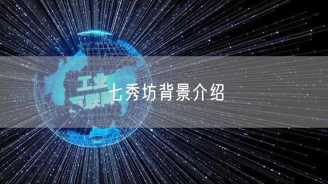 七秀坊背景介绍