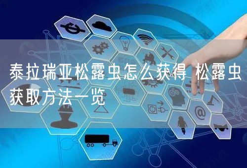 泰拉瑞亚松露虫怎么获得 松露虫获取方法一览
