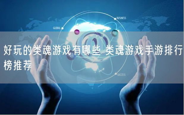好玩的类魂游戏有哪些 类魂游戏手游排行榜推荐