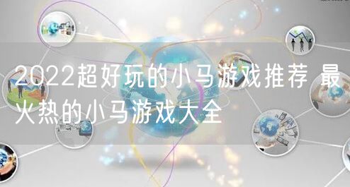 2022超好玩的小马游戏推荐 最火热的小马游戏大全