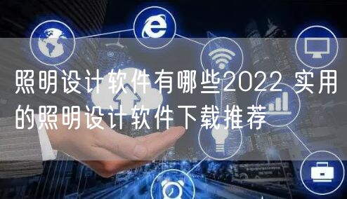 照明设计软件有哪些2022 实用的照明设计软件下载推荐