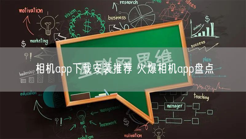 相机app下载安装推荐 火爆相机app盘点
