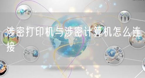 涉密打印机与涉密计算机怎么连接