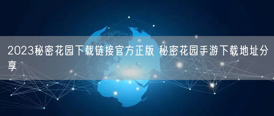 2023秘密花园下载链接官方正版 秘密花园手游下载地址分享