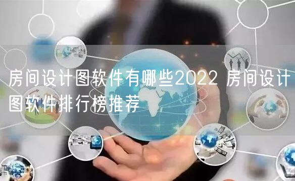 房间设计图软件有哪些2022 房间设计图软件排行榜推荐