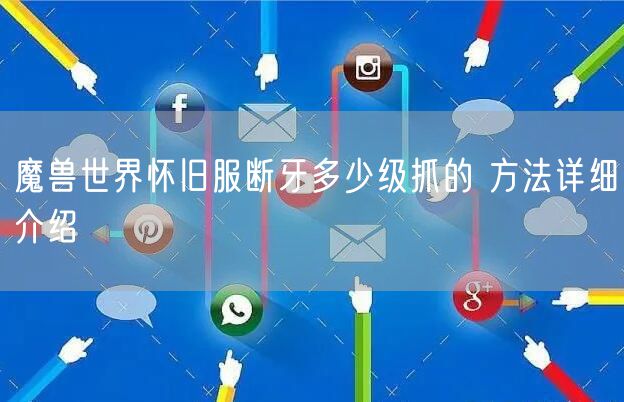 魔兽世界怀旧服断牙多少级抓的 方法详细介绍