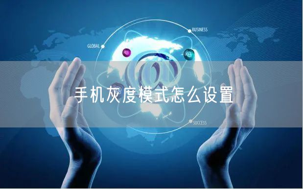 手机灰度模式怎么设置