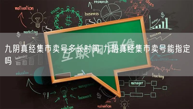 九阴真经集市卖号多长时间 九阴真经集市卖号能指定吗