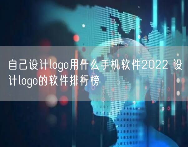 自己设计logo用什么手机软件2022 设计logo的软件排行榜