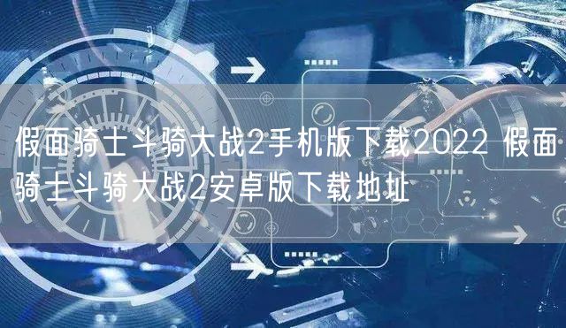 假面骑士斗骑大战2手机版下载2022 假面骑士斗骑大战2安卓版下载地址