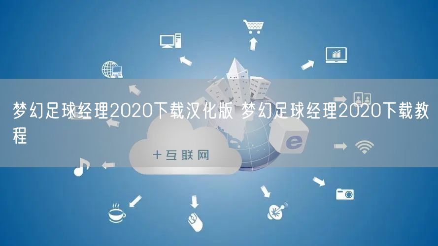 梦幻足球经理2020下载汉化版 梦幻足球经理2020下载教程