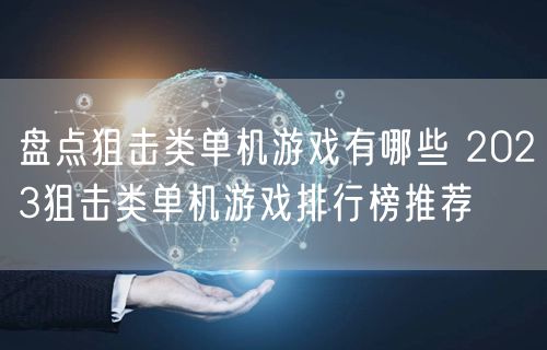 盘点狙击类单机游戏有哪些 2023狙击类单机游戏排行榜推荐