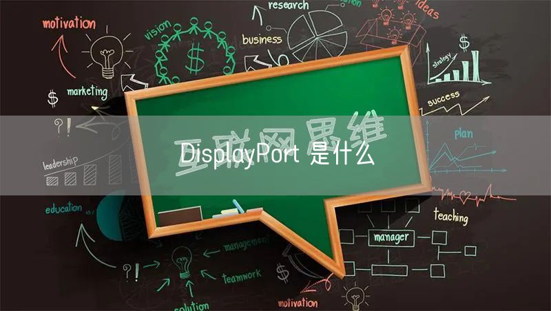 DisplayPort 是什么