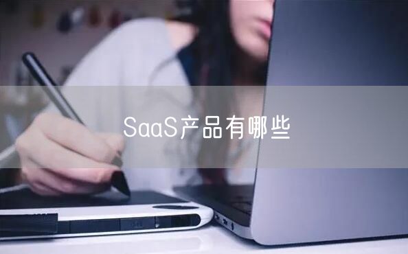 SaaS产品有哪些