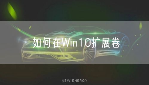 如何在Win10扩展卷