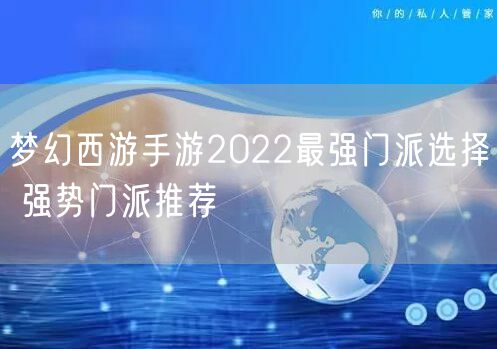 梦幻西游手游2022最强门派选择 强势门派推荐