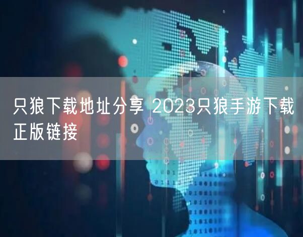 只狼下载地址分享 2023只狼手游下载正版链接