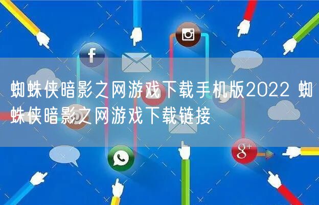 蜘蛛侠暗影之网游戏下载手机版2022 蜘蛛侠暗影之网游戏下载链接
