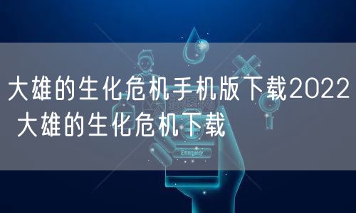 大雄的生化危机手机版下载2022 大雄的生化危机下载